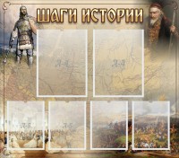 Стенд "Шаги истории" - fgospostavki.ru - Владикавказ