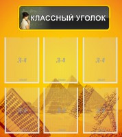 Стенд "Классный уголок" Вариант 36 - fgospostavki.ru - Владикавказ