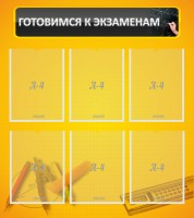 Стенд "Готовимся к экзаменам" Вариант 2 - fgospostavki.ru - Владикавказ