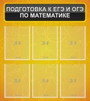 Стенд "Подготовка к ЕГЭ и ОГЭ по математике (6 карманов)" - fgospostavki.ru - Владикавказ