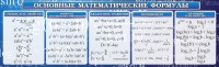 Стенд "Основные математические формулы" - fgospostavki.ru - Владикавказ