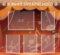 Стенд "В мире прекрасного" Вариант 2 - fgospostavki.ru - Владикавказ