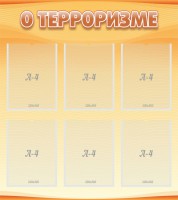 Стенд "О терроризме" - fgospostavki.ru - Владикавказ