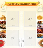 Стенд "Секреты кулинарии" - fgospostavki.ru - Владикавказ