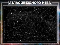 Стенд "Атлас звездного неба" - fgospostavki.ru - Владикавказ