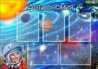 Стенд "Астрономия" - fgospostavki.ru - Владикавказ