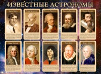 Стенд "Известные астрономы" - fgospostavki.ru - Владикавказ
