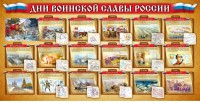 Стенд "Дни воинской славы России" Вариант 2 - fgospostavki.ru - Владикавказ