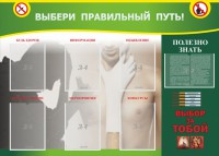 Стенд "Выбери правильный путь!" - fgospostavki.ru - Владикавказ