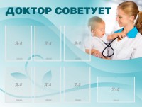 Стенд "Доктор советует" - fgospostavki.ru - Владикавказ
