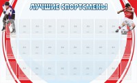 Стенд "Лучшие спортсмены" - fgospostavki.ru - Владикавказ