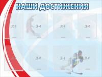 Стенд "Наши достижения" Вариант 7 - fgospostavki.ru - Владикавказ