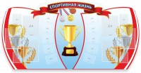 Стенд "Спортивная жизнь" Вариант 3 - fgospostavki.ru - Владикавказ