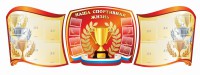 Стенд "Наша спортивная жизнь" (резной стенд из 3-х частей) - fgospostavki.ru - Владикавказ