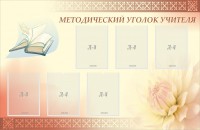 Стенд "Методический уголок учителя" - fgospostavki.ru - Владикавказ