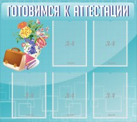 Стенд "Готовимся к аттестации" Вариант 1 - fgospostavki.ru - Владикавказ