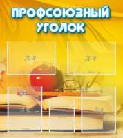 Стенд "Профсоюзный уголок" Вариант 3 - fgospostavki.ru - Владикавказ