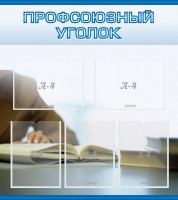 Стенд "Профсоюзный уголок" Вариант 4 - fgospostavki.ru - Владикавказ