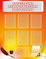Стенд "Аттестация педагогических работников" - fgospostavki.ru - Владикавказ