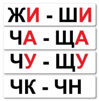 Набор магнитных карточек "Жи-Ши" - fgospostavki.ru - Владикавказ