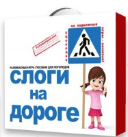 Развивающая игра "Слоги на дороге" - fgospostavki.ru - Владикавказ