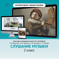 Слушание музыки. 2 класс - fgospostavki.ru - Владикавказ