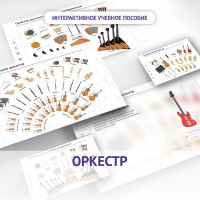 Слушание музыки. 3 класс: Оркестр - fgospostavki.ru - Владикавказ