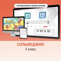 Сольфеджио. 3 класс - fgospostavki.ru - Владикавказ