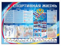 Стенд-уголок "Спортивная жизнь" - fgospostavki.ru - Владикавказ