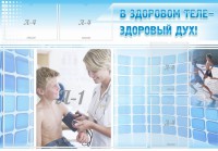 Стенд "В здоровом теле - здоровый дух!" - fgospostavki.ru - Владикавказ