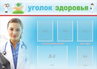 Стенд "Уголок здоровья" Вариант 7 - fgospostavki.ru - Владикавказ