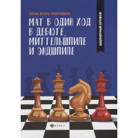 Сухин И. "Мат в один ход в дебюте, миттельшпиле и эндшпиле."  - fgospostavki.ru - Владикавказ