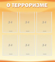 Стенд "О терроризме" - fgospostavki.ru - Владикавказ