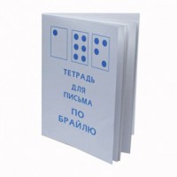 Тетрадь для письма по Брайлю - fgospostavki.ru - Владикавказ