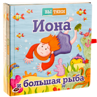 Иона и большая рыба - fgospostavki.ru - Владикавказ