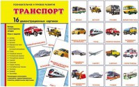 Демонстрационные карточки "Транспорт" - fgospostavki.ru - Владикавказ