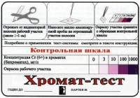 Тест-система «Хромат-тест» - fgospostavki.ru - Владикавказ