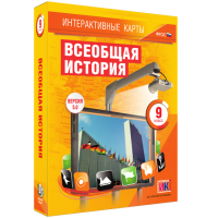Интерактивные карты. Всеобщая история. 9 класс - fgospostavki.ru - Владикавказ