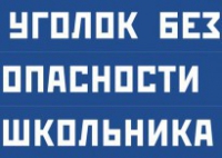 Комплект плакатов "Уголок безопасности школьника" - fgospostavki.ru - Владикавказ