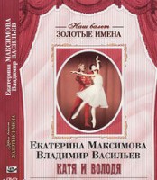 DVD Наш балет. Золотые имена. Е. Максимова, В. Васильев «Катя и Володя» - fgospostavki.ru - Владикавказ