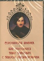 DVD "Сорочинская ярмарка. Как поссорился Иван Иванович с Иваном Никифоровичем" - fgospostavki.ru - Владикавказ