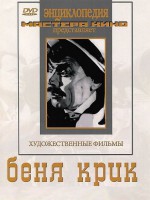 DVD "Беня Крик" - fgospostavki.ru - Владикавказ