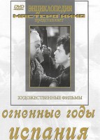 DVD художественный фильм "Огненные годы. Испания" - fgospostavki.ru - Владикавказ