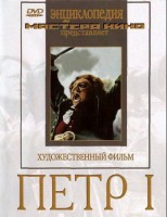 DVD художественный фильм "Петр 1" - fgospostavki.ru - Владикавказ