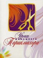 DVD "Уроки домашнего парикмахера" - fgospostavki.ru - Владикавказ