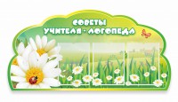 Стенд резной "Советы логопеда" Вариант 2 - fgospostavki.ru - Владикавказ