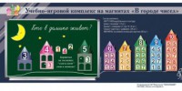 "В городе чисел". Для лучшего понимания и запоминания состава чисел первого десятка - fgospostavki.ru - Владикавказ