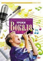 DVD "Уроки вокала" - fgospostavki.ru - Владикавказ