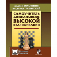 Волокитин А. "Самоучитель для шахматистов высокой квалификации"  - fgospostavki.ru - Владикавказ
