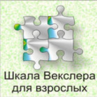 Шкала интеллекта для взрослых  Д. Векслера - fgospostavki.ru - Владикавказ